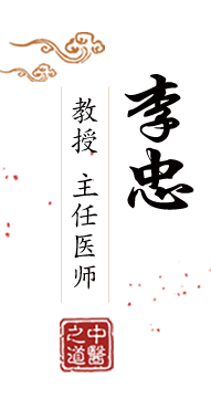 日屄屄好爽北京中医肿瘤专家李忠的简介